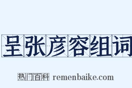 呈张彦容组词是什么意思的图片